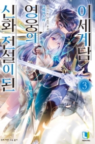 신화 전설이 된 영웅의 이세계담 3 (L노벨(L Novel))